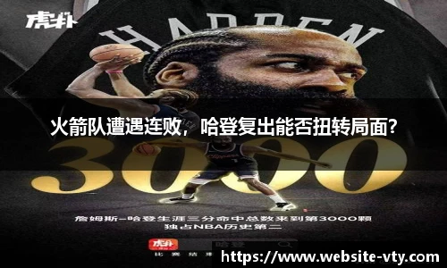 火箭队遭遇连败，哈登复出能否扭转局面？