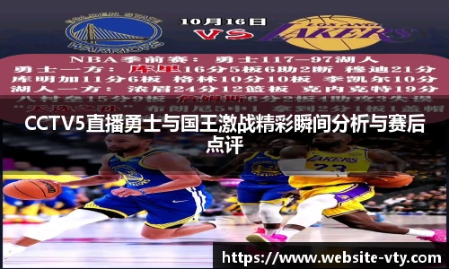 CCTV5直播勇士与国王激战精彩瞬间分析与赛后点评