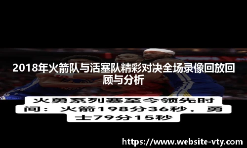 2018年火箭队与活塞队精彩对决全场录像回放回顾与分析