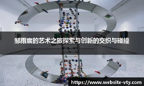 邹雨宸的艺术之旅探索与创新的交织与碰撞